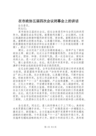 在市政协五届四次会议闭幕会上的讲话发言