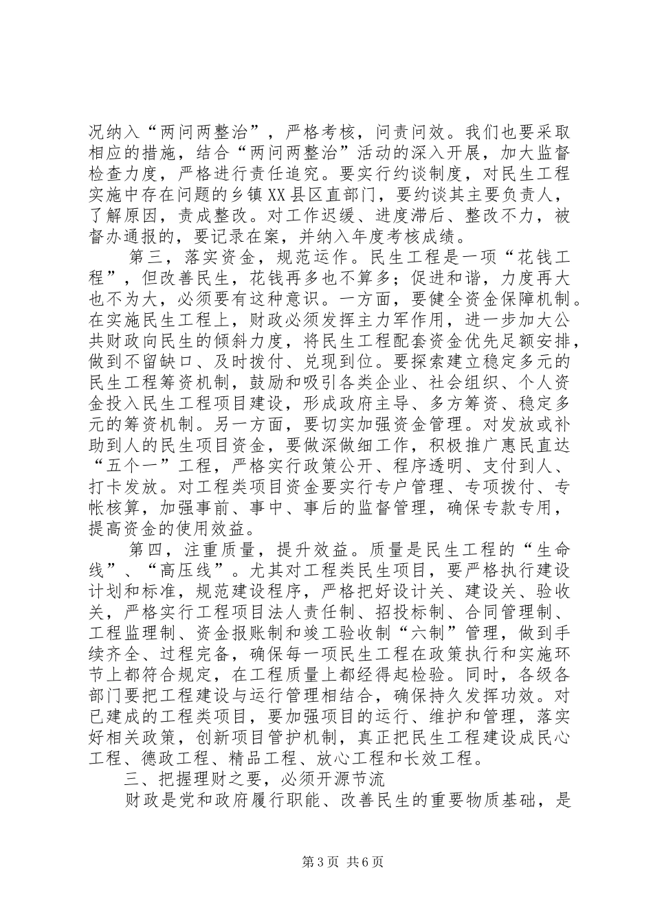 民生工程暨财税工作会议讲话发言_第3页
