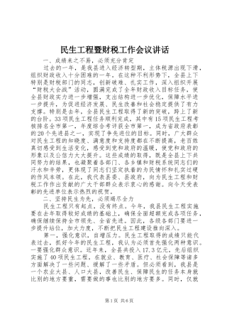 民生工程暨财税工作会议讲话发言