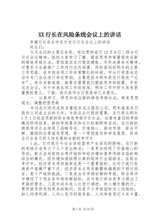 XX行长在风险条线会议上的讲话发言