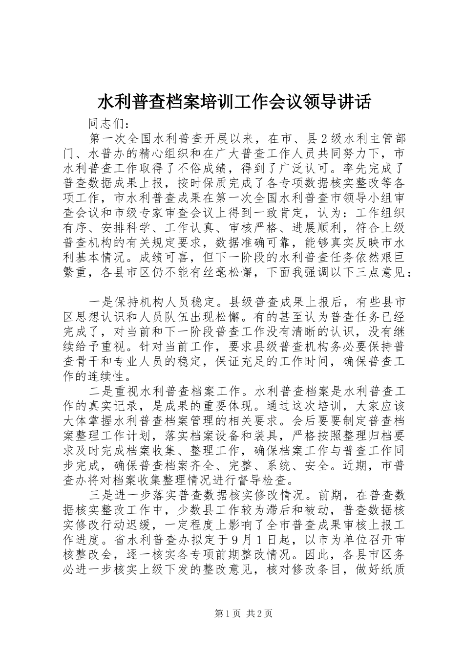 水利普查档案培训工作会议领导讲话发言_第1页