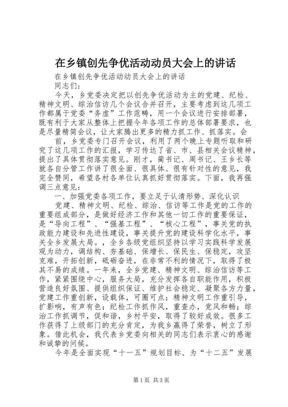 在乡镇创先争优活动动员大会上的讲话发言_第1页