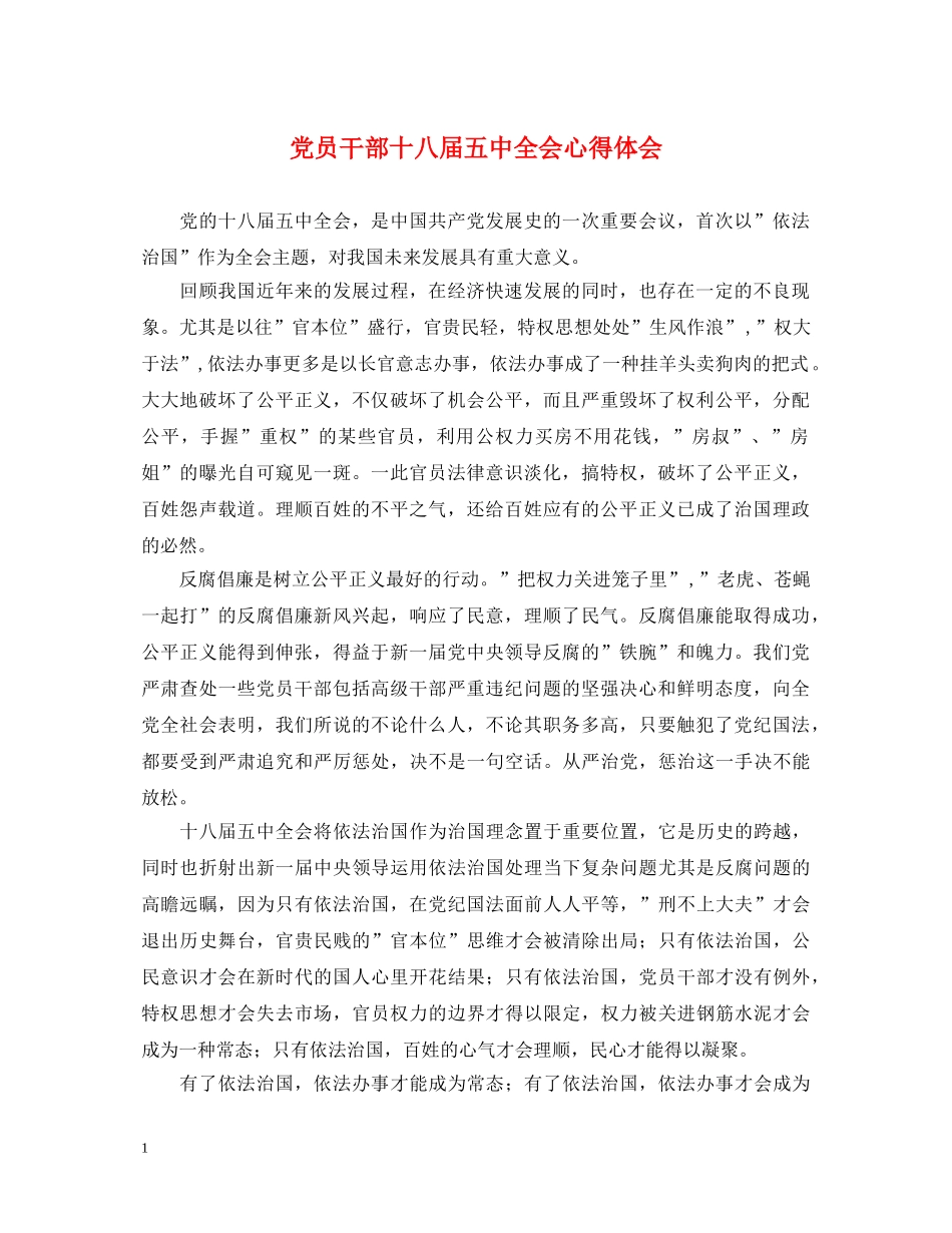 党员干部十八届五中全会心得体会 _第1页