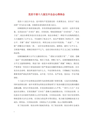 党员干部十八届五中全会心得体会 