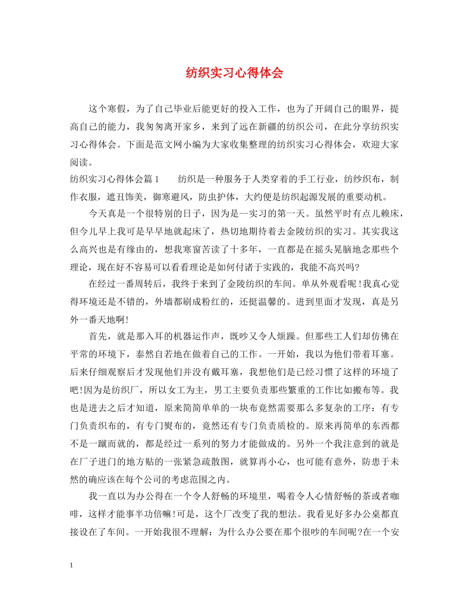 纺织实习心得体会 _第1页