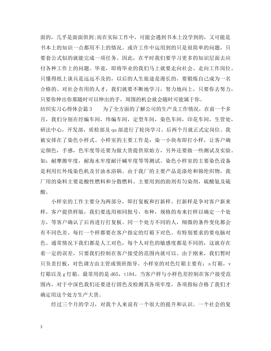 纺织实习心得体会 _第3页
