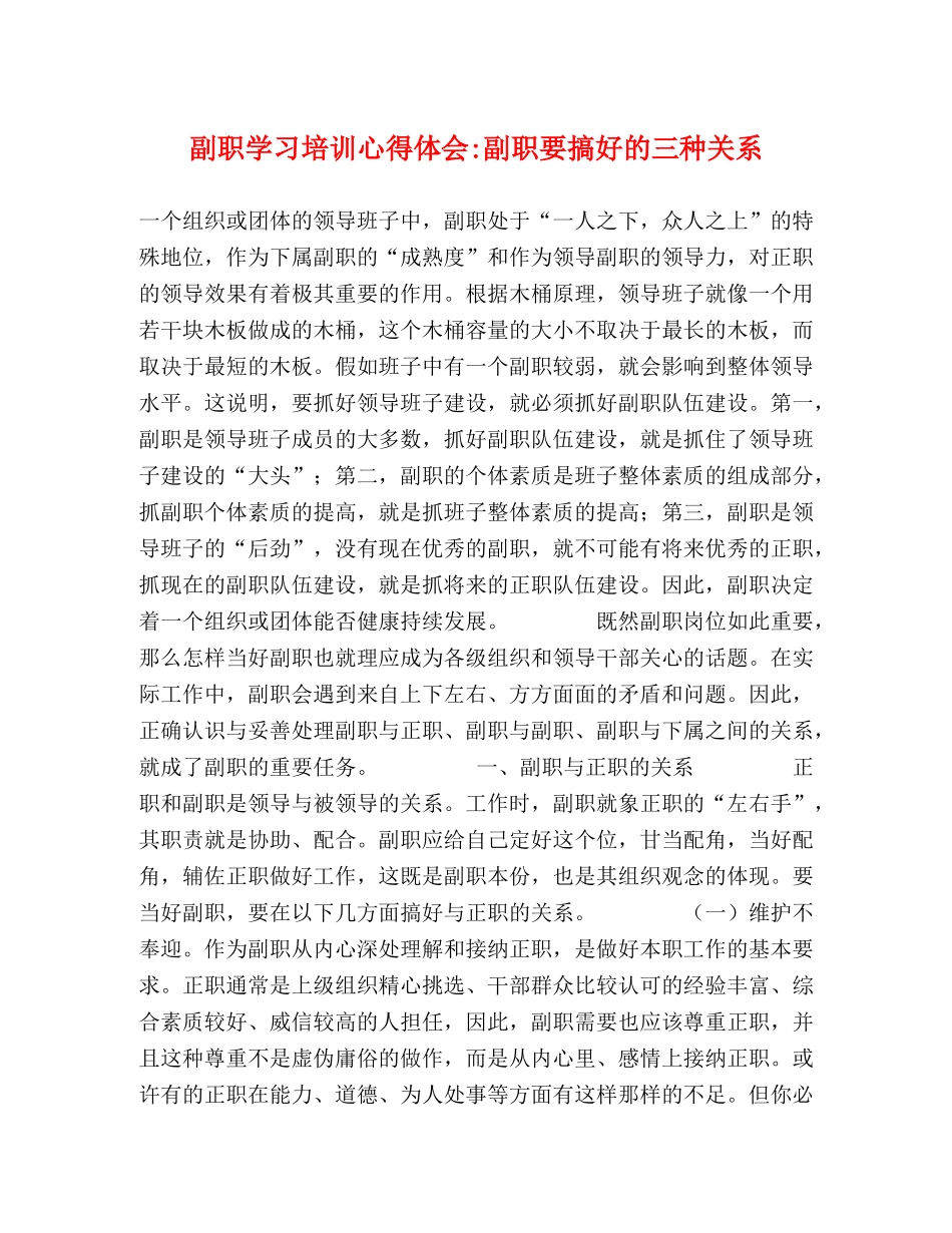 副职学习培训心得体会-副职要搞好的三种关系 (000002)_第1页