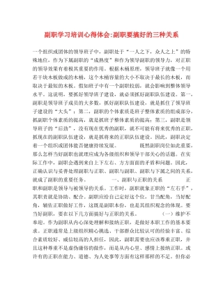 副职学习培训心得体会-副职要搞好的三种关系 (000002)