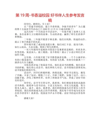 第19周-书香溢校园 好书伴人生参考发言稿 