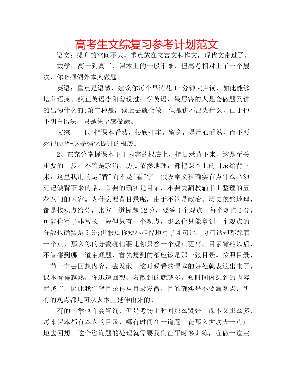 高考生文综复习参考计划范文 _第1页