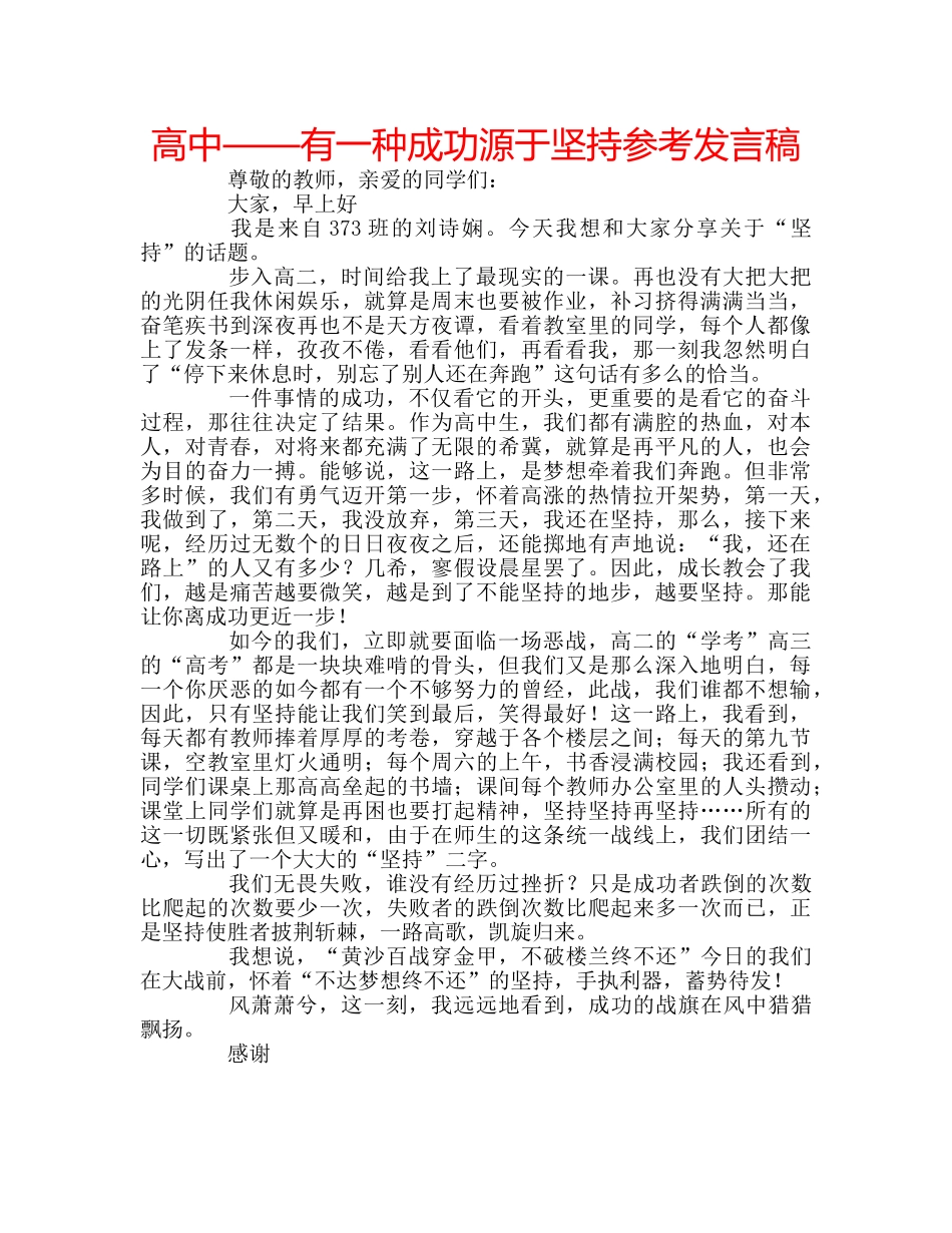 高中——有一种成功源于坚持参考发言稿 _第1页