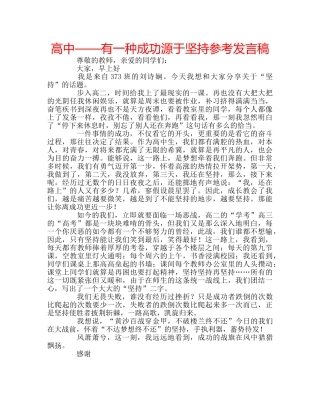 高中——有一种成功源于坚持参考发言稿 