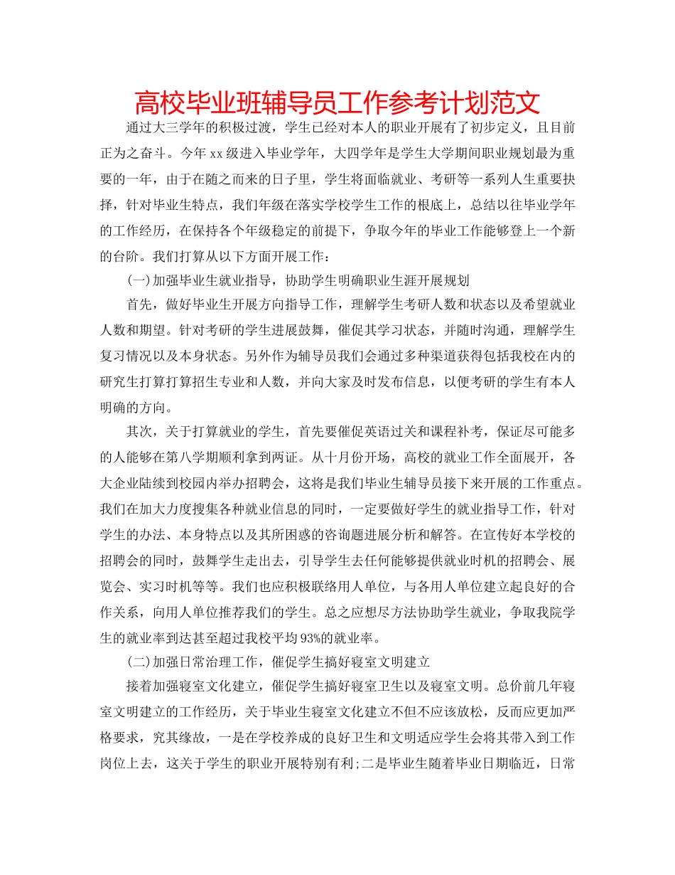 高校毕业班辅导员工作参考计划范文 _第1页