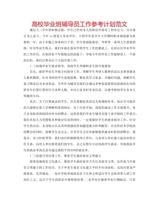 高校毕业班辅导员工作参考计划范文 