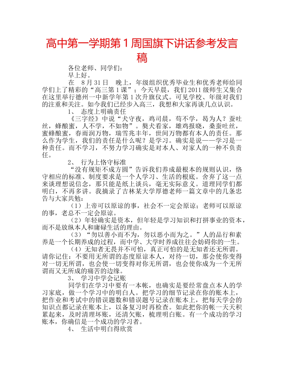 高中第一学期第1周国旗下讲话参考发言稿 _第1页