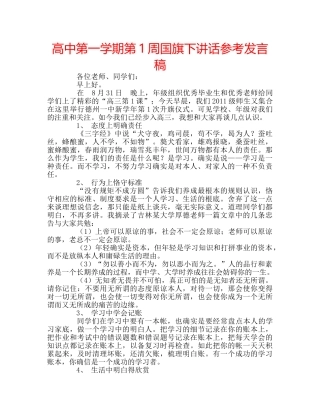 高中第一学期第1周国旗下讲话参考发言稿 