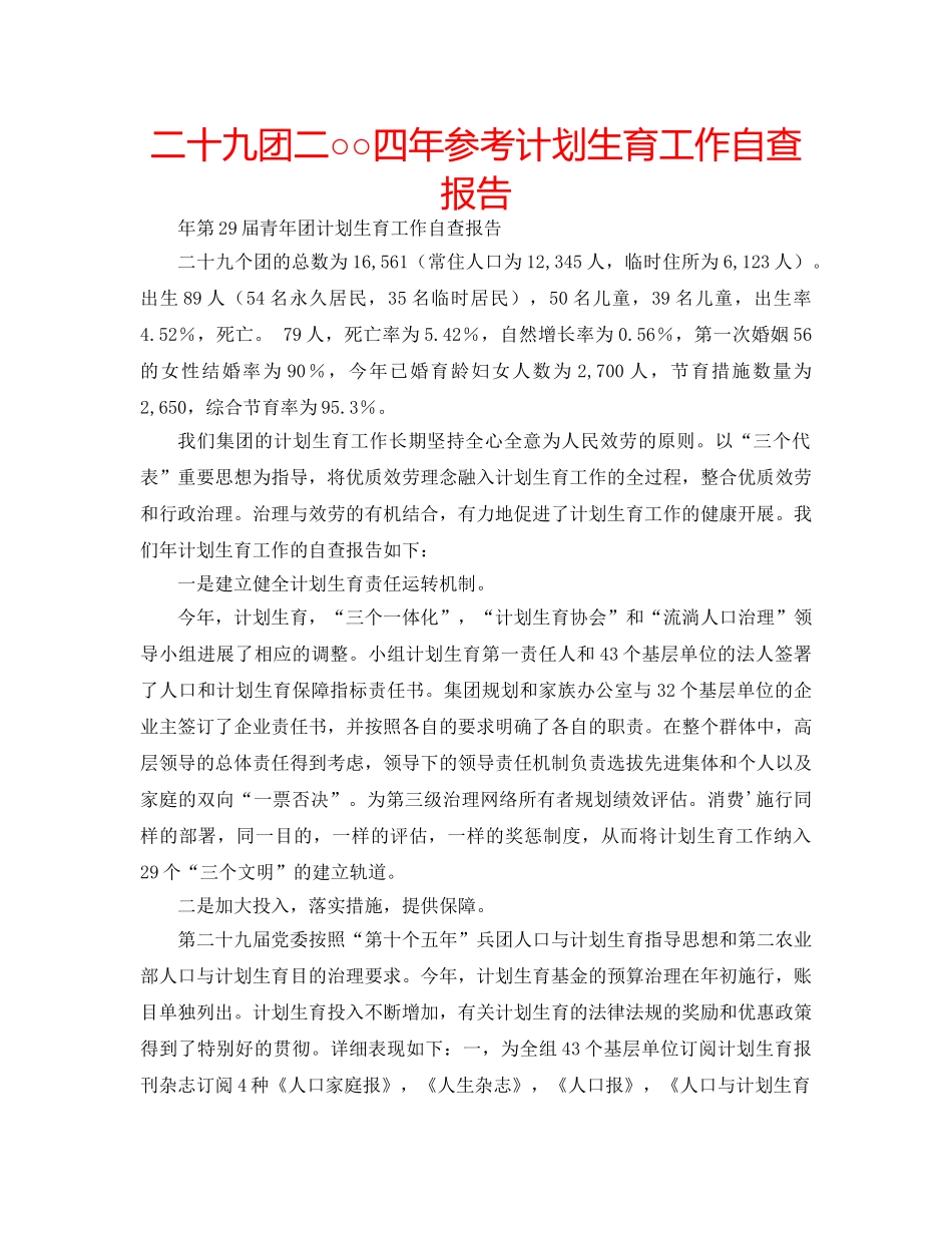 二十九团二○○四年参考计划生育工作自查报告 _第1页
