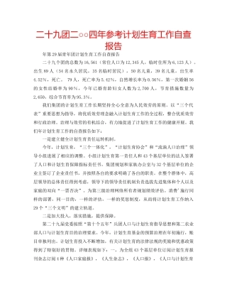 二十九团二○○四年参考计划生育工作自查报告 