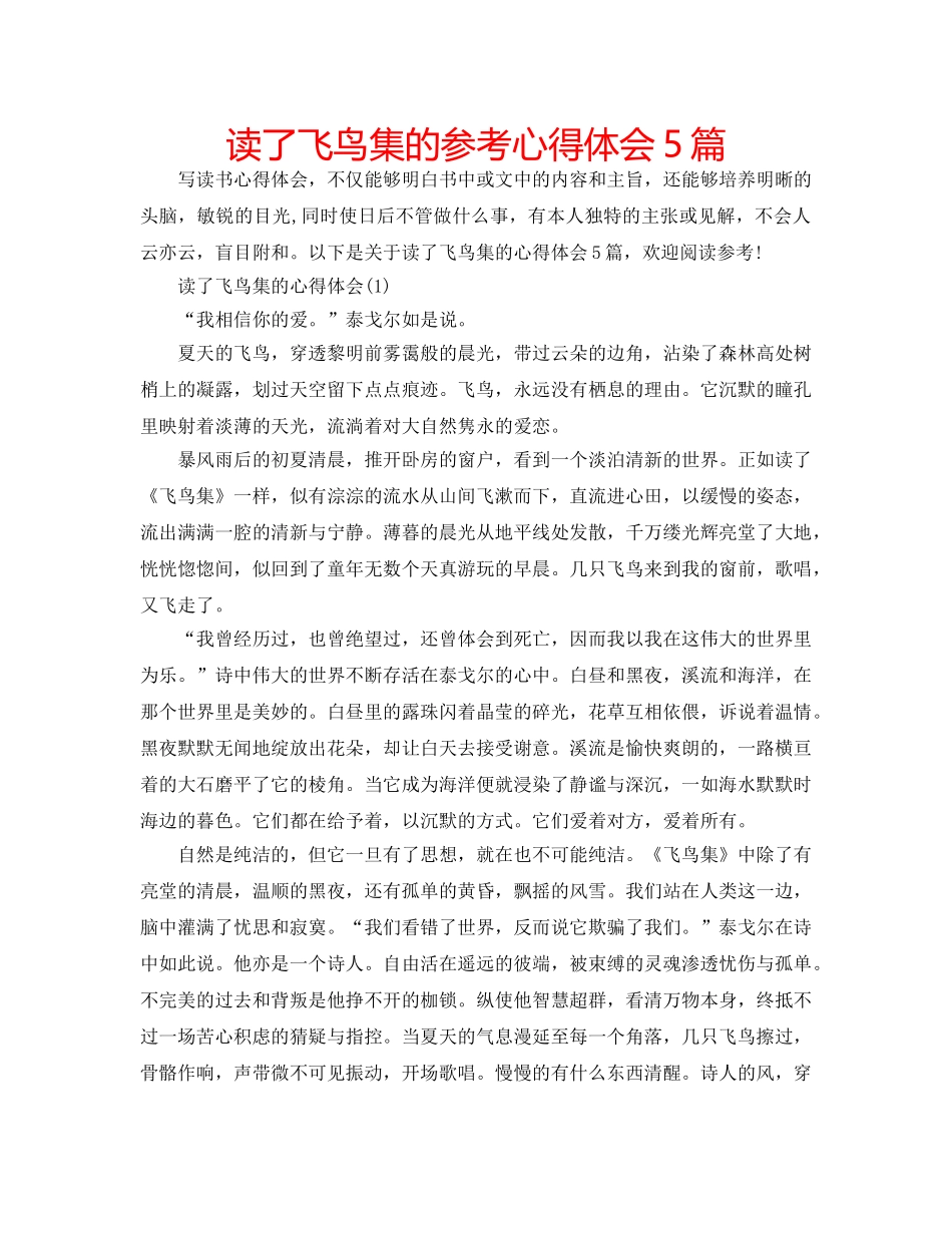 读了飞鸟集的参考心得体会5篇 _第1页