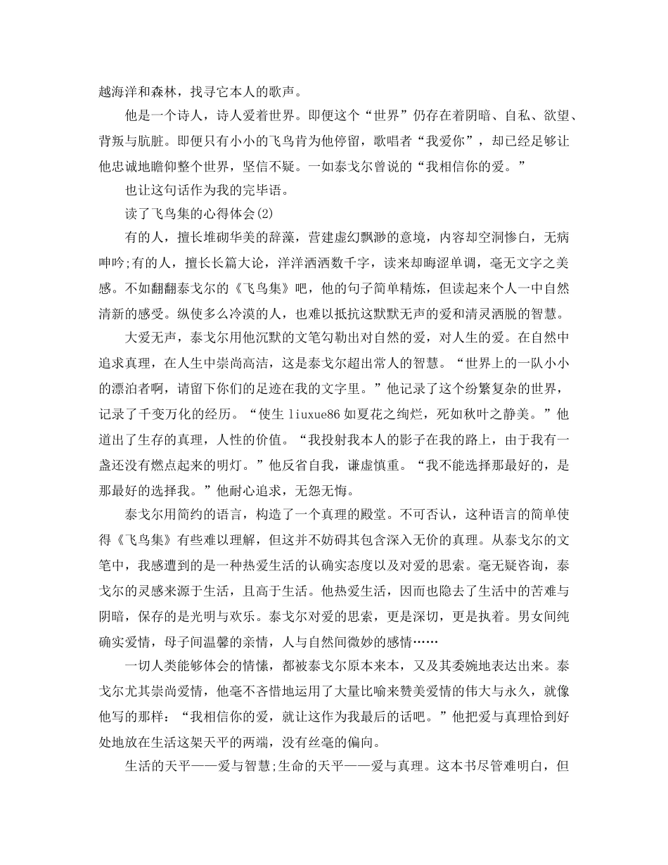 读了飞鸟集的参考心得体会5篇 _第2页