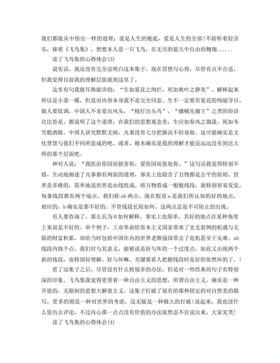 读了飞鸟集的参考心得体会5篇 _第3页