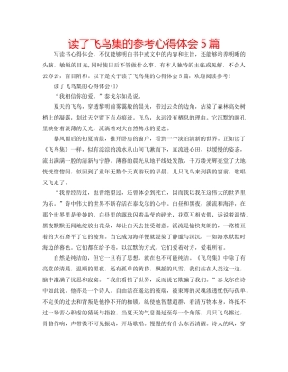 读了飞鸟集的参考心得体会5篇 