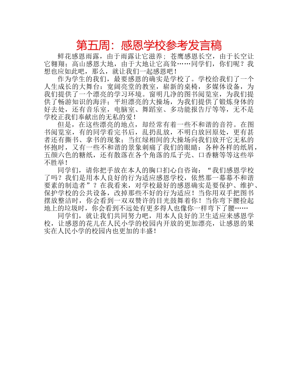 第五周感恩学校参考发言稿 _第1页