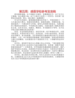 第五周感恩学校参考发言稿 