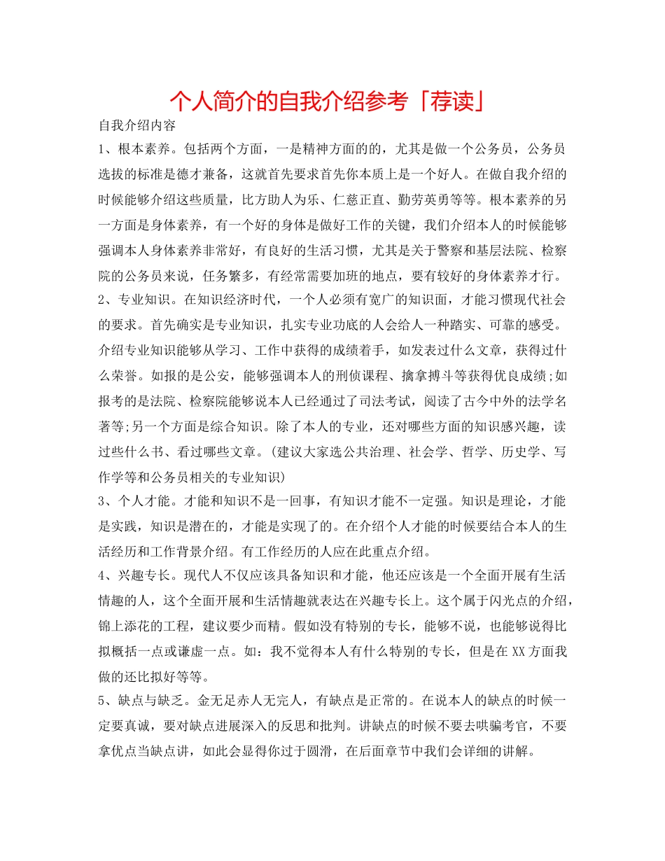 个人简介的自我介绍参考「荐读」 _第1页