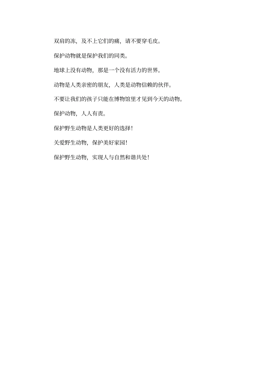 保护动物的宣传语大全_第2页