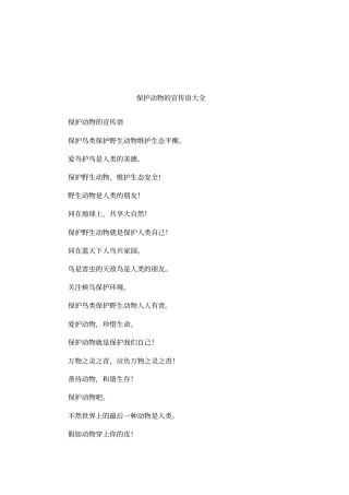 保护动物的宣传语大全