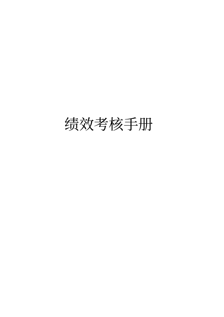 保定新视眼科医院绩效考核手册_第1页
