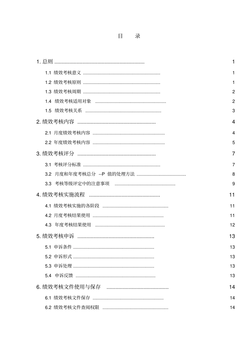 保定新视眼科医院绩效考核手册_第3页