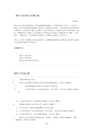 保护基础工作表或基础工作簿元素