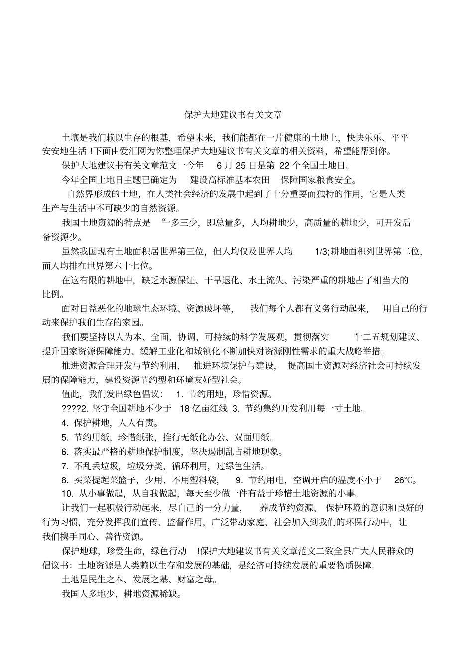 保护大地建议书有关文章_第1页