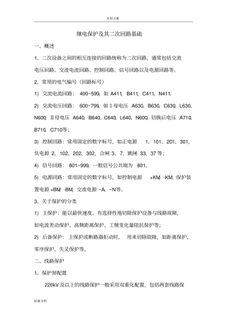 保护及综自设备二次回路基础