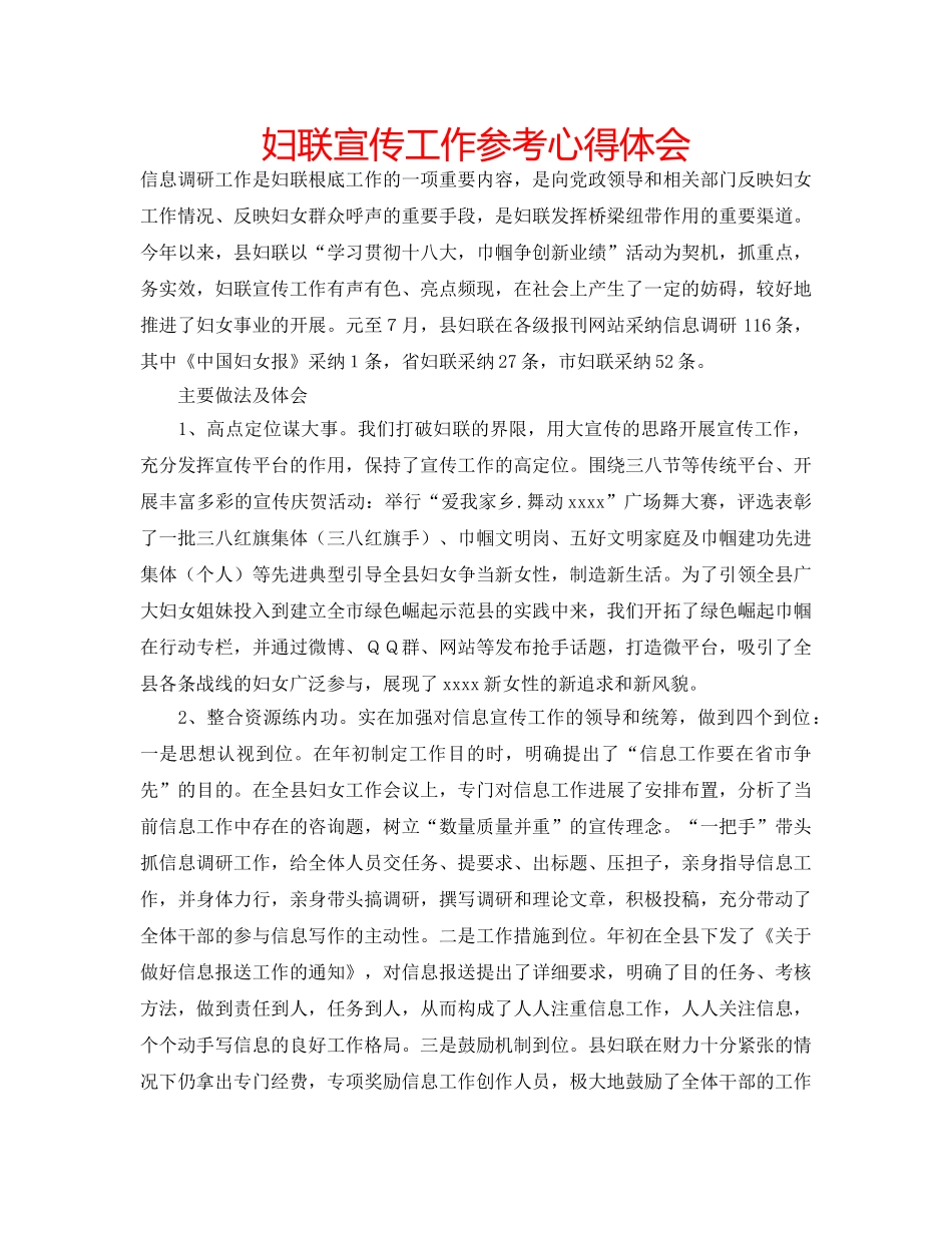 妇联宣传工作参考心得体会 _第1页