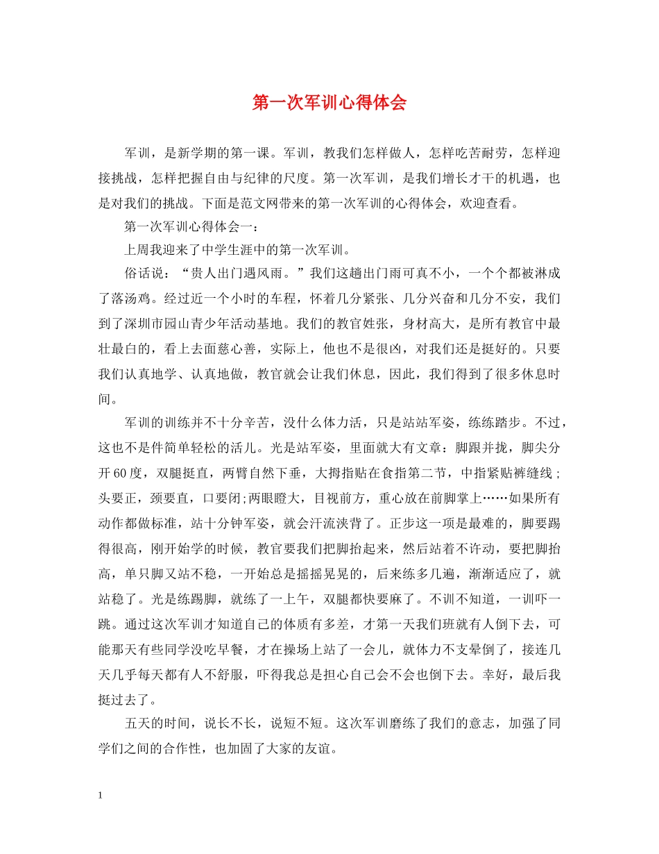 第一次军训心得体会 _第1页