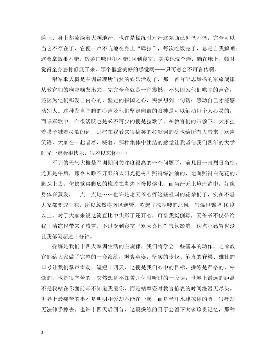 第一次军训心得体会 _第3页