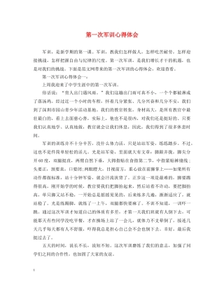 第一次军训心得体会 