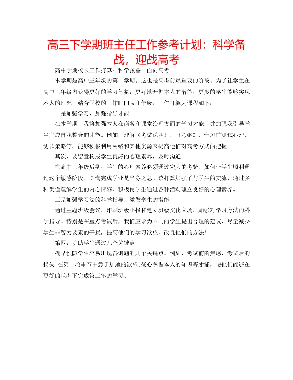 高三下学期班主任工作参考计划科学备战，迎战高考 _第1页