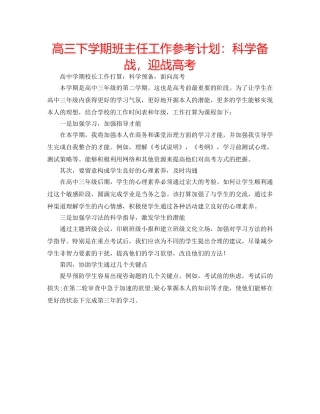 高三下学期班主任工作参考计划科学备战，迎战高考 