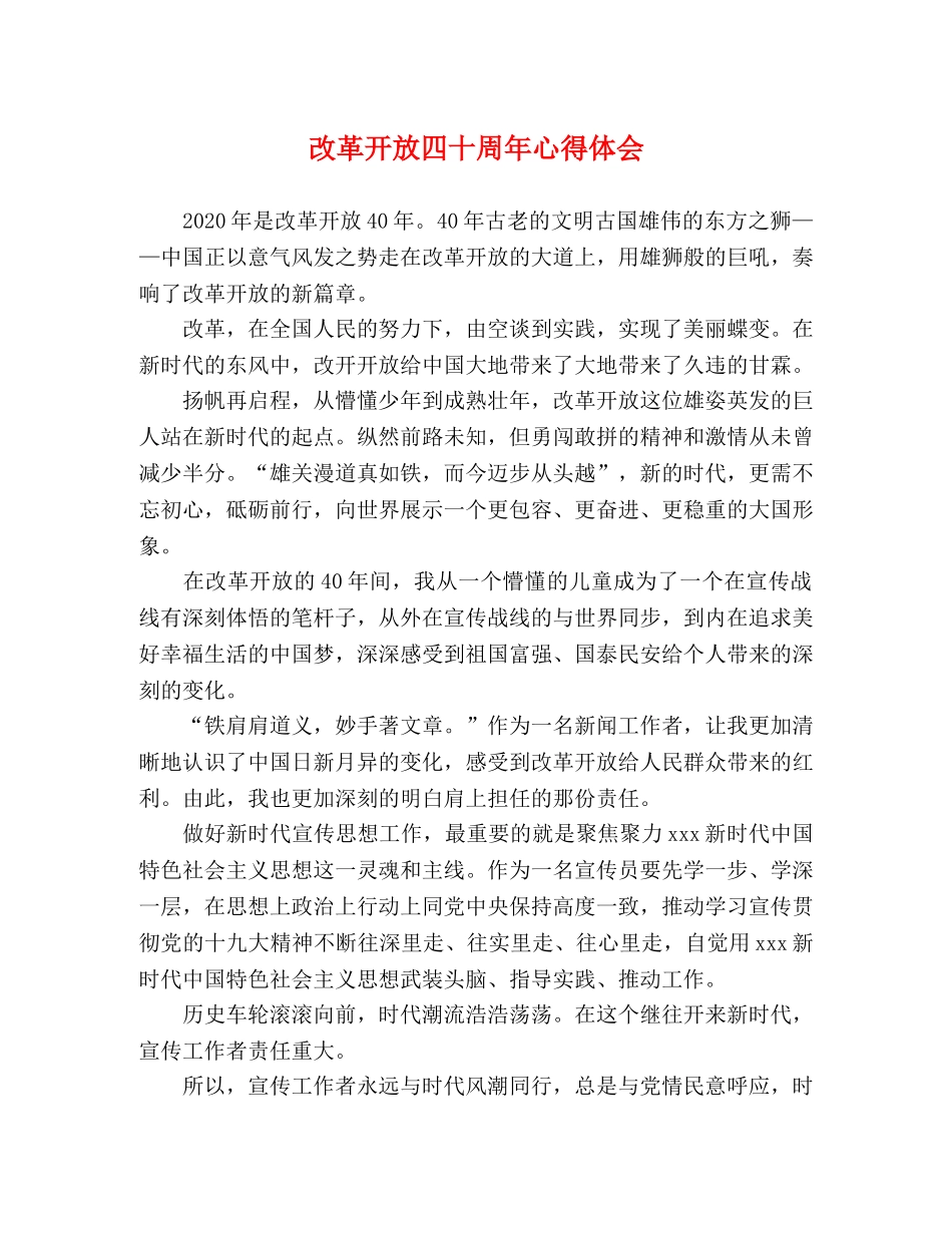 改革开放四十周年心得体会 _第1页