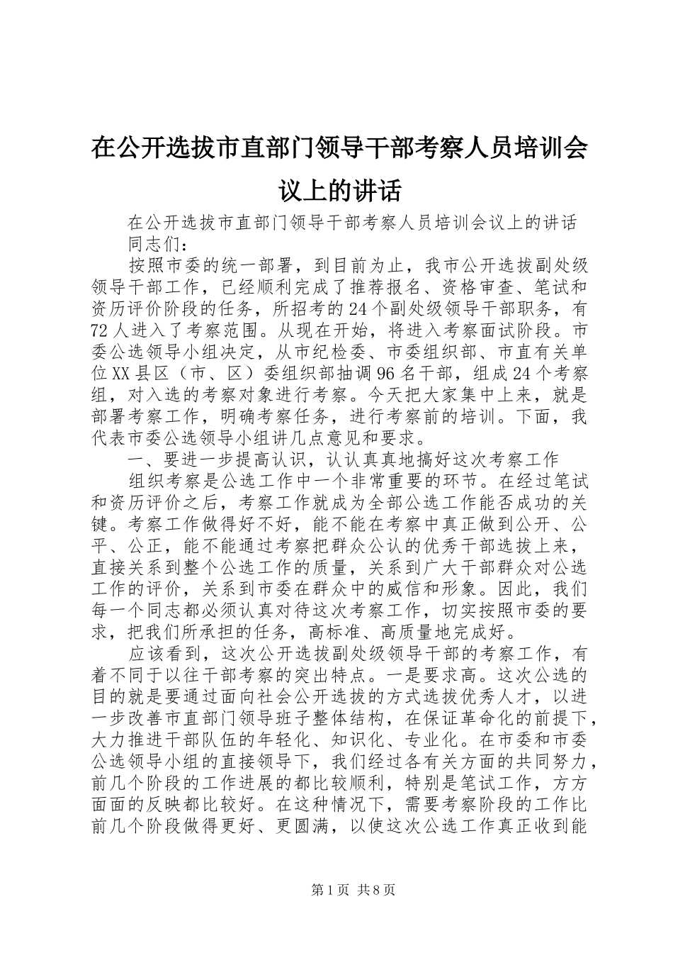 在公开选拔市直部门领导干部考察人员培训会议上的讲话发言_第1页
