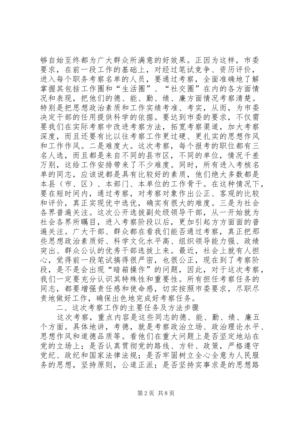 在公开选拔市直部门领导干部考察人员培训会议上的讲话发言_第2页