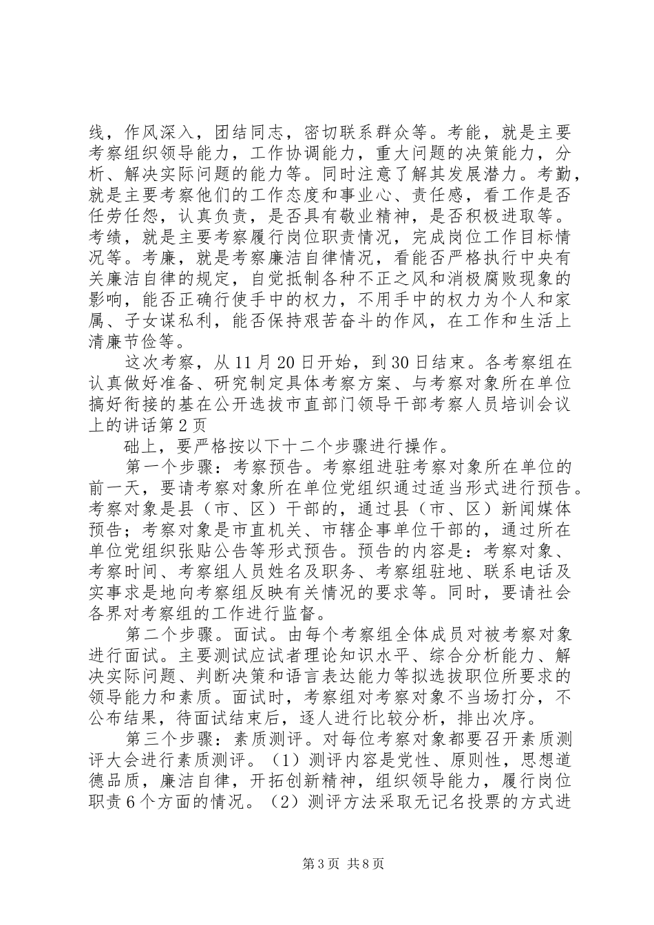 在公开选拔市直部门领导干部考察人员培训会议上的讲话发言_第3页