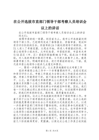 在公开选拔市直部门领导干部考察人员培训会议上的讲话发言