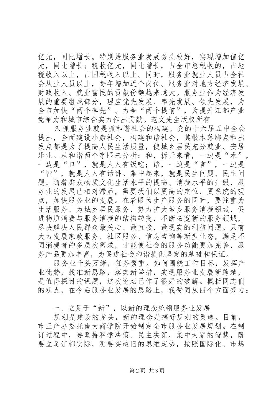 在市政协委员论坛上的讲话发言_第2页