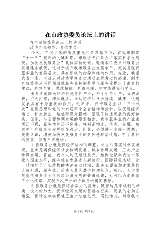 在市政协委员论坛上的讲话发言