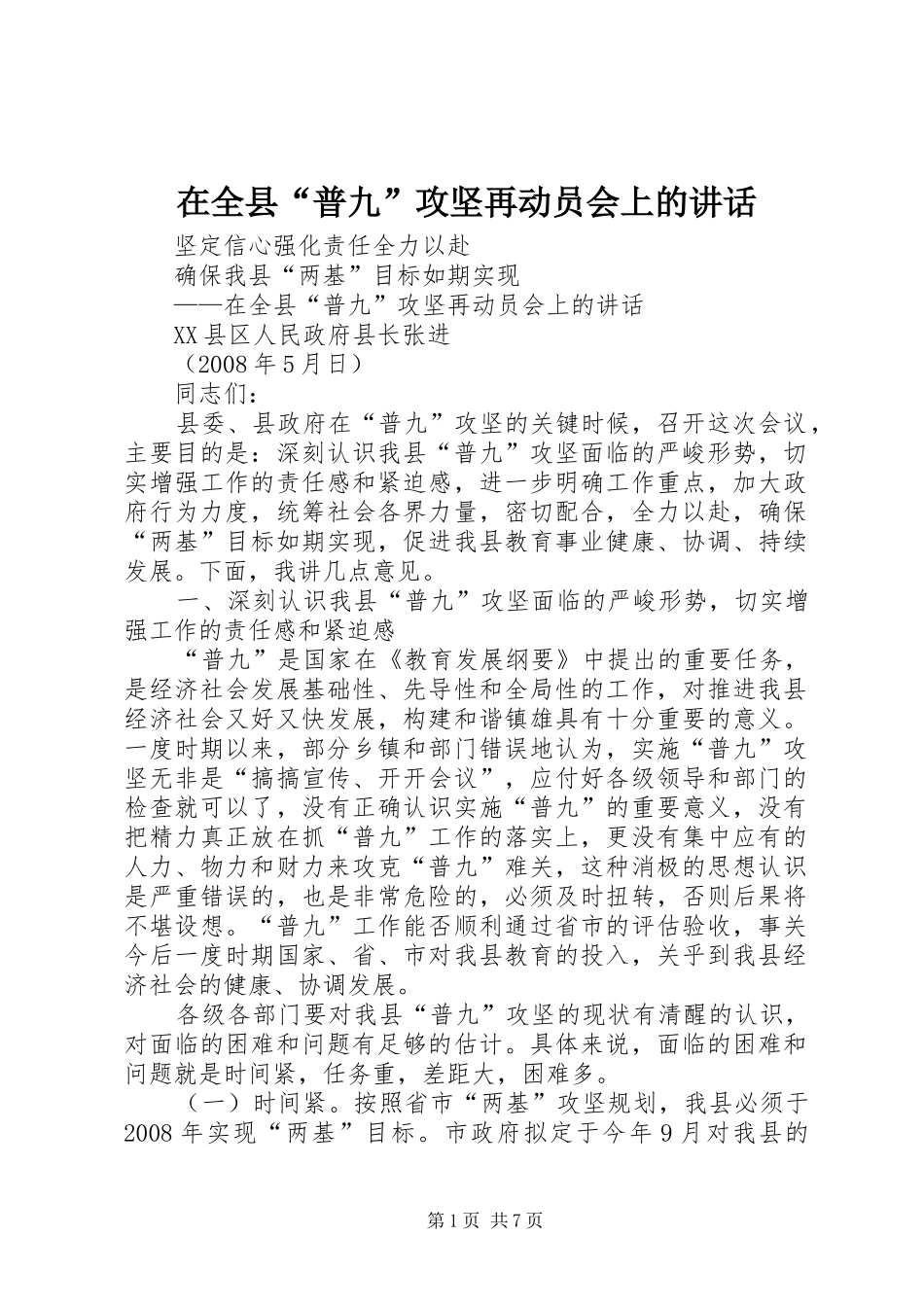 在全县“普九”攻坚再动员会上的讲话发言_第1页